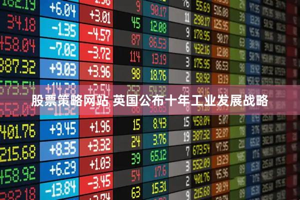 股票策略网站 英国公布十年工业发展战略