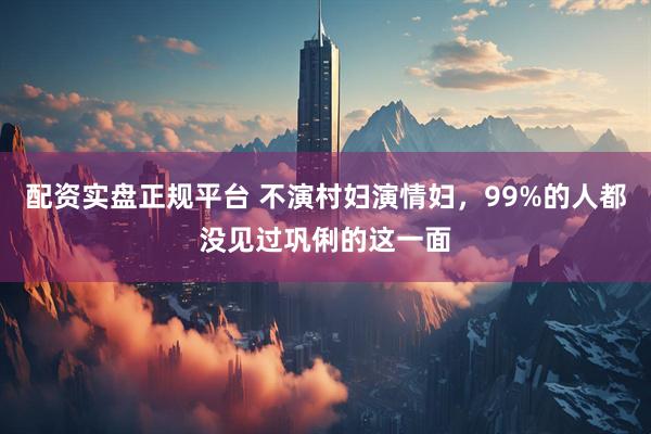 配资实盘正规平台 不演村妇演情妇，99%的人都没见过巩俐的这一面