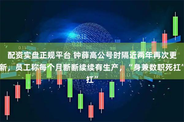 配资实盘正规平台 钟薛高公号时隔近两年再次更新，员工称每个月断断续续有生产，“身兼数职死扛”