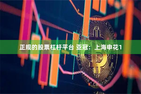 正规的股票杠杆平台 亚冠：上海申花1